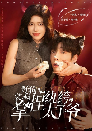 野狗装乖！拿捏纨绔太子爷（80集） 热门短剧不停更新