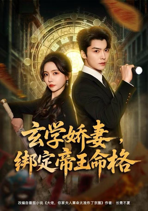 玄学娇妻，绑定帝王命格（80集） 短剧推荐太好看了