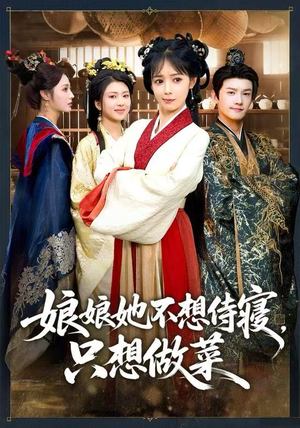 娘娘她不想侍寝，只想做菜（78集） 最新短剧正在热播