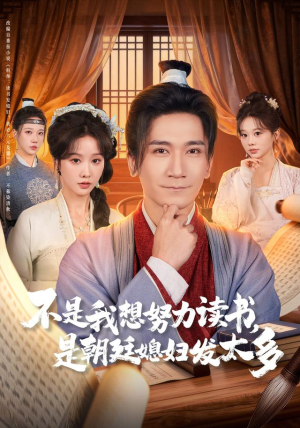 不是我想努力读书是朝廷发媳妇太多（80集） 短剧最热榜最近火