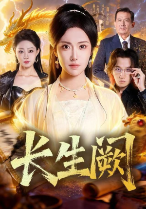 长生阙（65集） 短剧全剧终高清放送