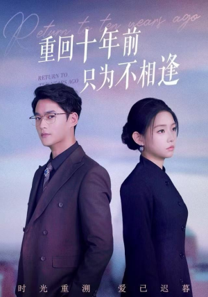 重回十年前只为不相逢（62集） 悟空游览器免费看短剧