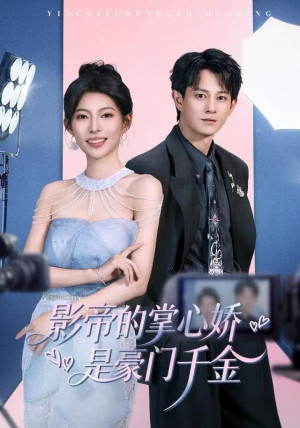 影帝的掌心娇是豪门千金（63集） 短剧全集幕后花絮版