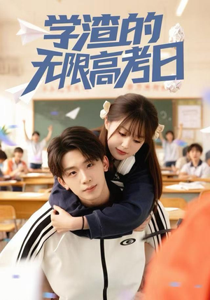 学渣的无限高考日（80集） 不睡觉也要看完的短剧
