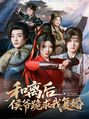 和离后，侯爷跪求我复婚（66集） 热门短剧推荐分享