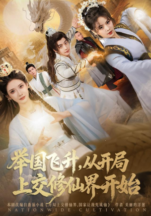 举国飞升从开局上交修仙界开始（81集） 每天更新热门短剧