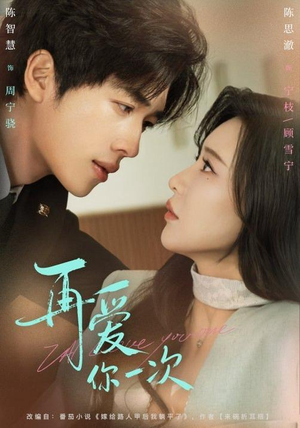 再爱你一次（84集）短剧上头一起来追