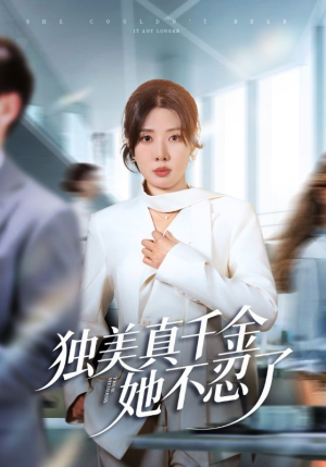 独美真千金她不忍了（61集）短剧大结局全集解锁