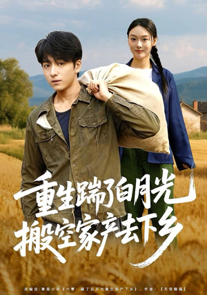 重生踹了白月光搬空家产去下乡（81集）短剧全集VR沉浸版