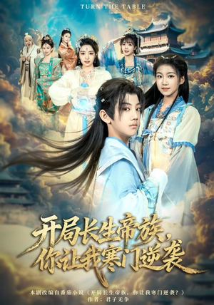 开局长生帝族，你让我寒门逆袭（80集）新剧来袭热门短剧推荐