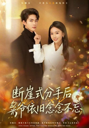 断崖式分手后，枭爷依旧念念不忘（66集）精彩的短剧又来了