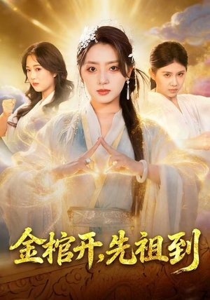 金棺开，先祖到（68集）短剧精彩不容错过