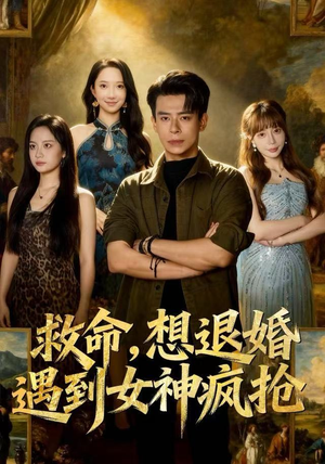救命，想退婚遭到女神疯抢（79集）男女都爱看的短剧片段