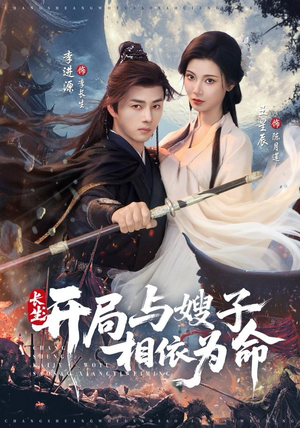 长生开局与嫂子相依为命（80集）一起看短剧下集更精彩