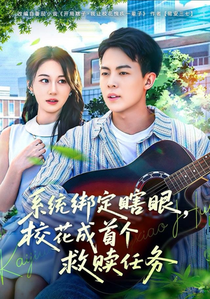 系统绑定瞎，眼校花成首个救赎任务（80集）短剧全集高清无码版