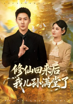 修仙回来后我儿孙满堂了（80集）悟空游览器免费看短剧