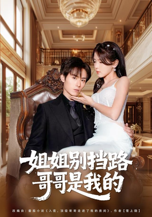姐姐别挡路，哥哥是我的（80集）短剧全系列永久免费