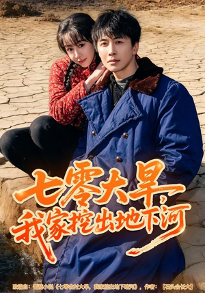 七零大旱，我家挖出地下暗河（82集）短剧最热榜最近火