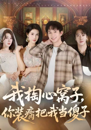 我掏心窝子，你装瘸把我当傻子（60集）短剧合集导演剪辑版