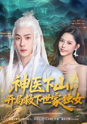 神医下山，开局救下世家独女（80集）红果免费短视频剧