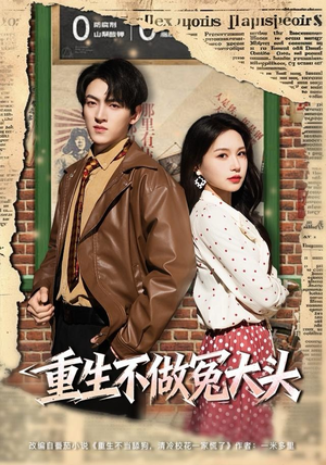 重生不做冤大头（83集）推荐短剧每天更新