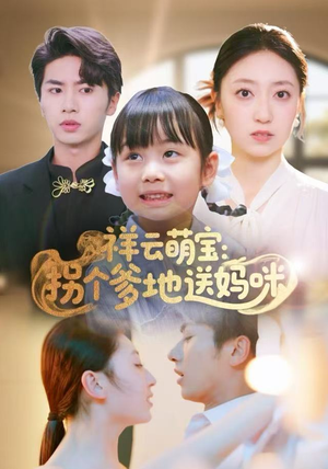 祥云萌宝：拐个爹地送妈咪（65集）推荐短剧每天更新