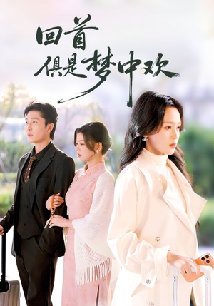 回首俱是梦中欢（82集）短剧结局篇全集直通