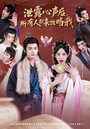 泄露心声后，所有人都来攻略我（75集）短剧热播全集免费追