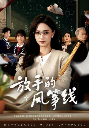 放手的风筝线（60集）左下角看全集精彩短剧