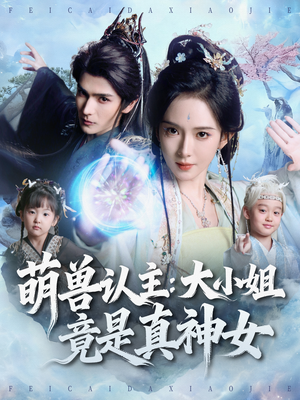 萌兽认主：大小姐竟是真神女（80集）古装宫斗短剧推荐