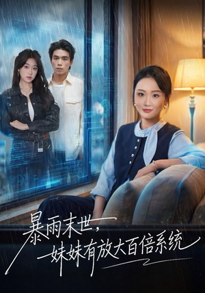 暴雨末世，妹妹有放大百倍系统（60集）古装重生短剧推荐