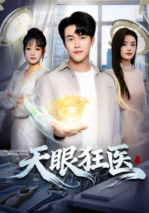 天眼狂医（62集）短剧合集蓝光画质