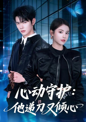 心动守护：他递刀又倾心（62集）好看又上头的红果短剧