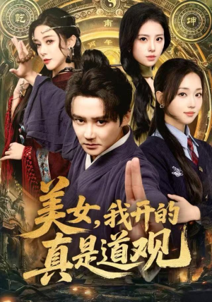 美女，我开的真是道观（78集）短剧全剧终合集放送