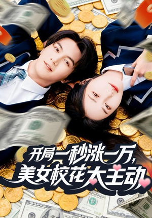 开局一秒涨一万，美女校花太主动（80集）免费看剧热门短剧