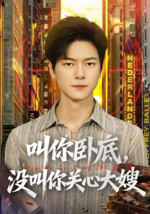 叫你卧底，没叫你关心大嫂（80集）精彩短剧不容错过