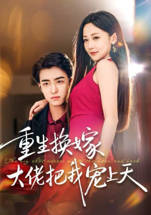 重生换嫁大佬把我宠上天（60集）好看又上头的热播短剧