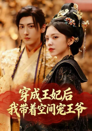 穿成王妃后，我带着空间宠王爷（61集）每天热门短剧推荐