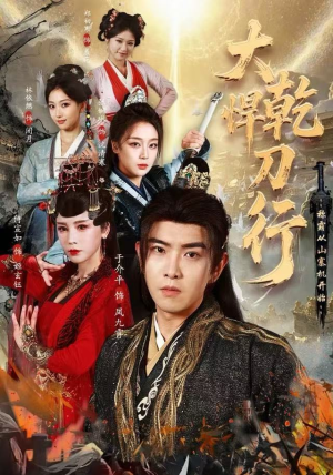 大乾悍刀行：称霸从山寨机开始（84集）超好看短剧抢先看