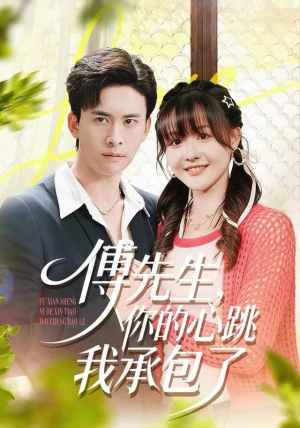 傅先生，你的心跳我承包了（100集）这个短剧太好看了