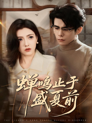 蝉鸣止于盛夏前（64集）新番短剧计划好剧分享
