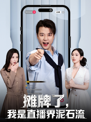 摊牌了，我是直播界泥石流（80集）短剧分享好剧推荐