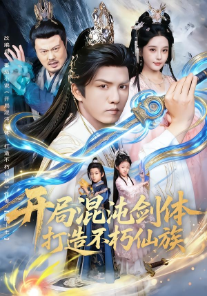 开局混沌剑体打造不朽仙族（80集）精彩短剧片段分享