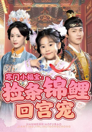 寒门小福宝：捡条锦鲤回宫宠（69集）短剧大结局限免特辑