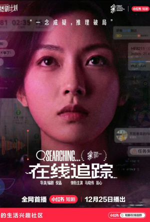 在线追踪（35集）每日短剧分享更新