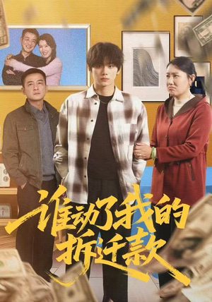 谁动了我的拆迁款（58集）短剧热映全集免费刷