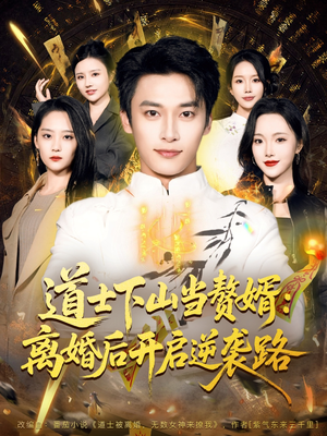 道士下山当赘婿：离婚后开启逆袭路（75集）短剧男演员排行榜