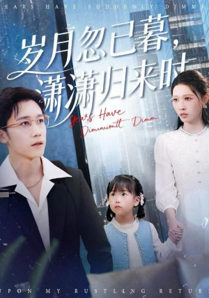 岁月忽已暮，潇潇归来时（100集）超火爆短剧抢先看