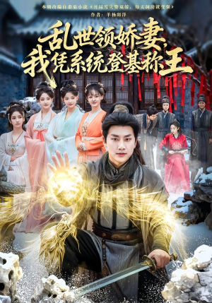 乱世领娇妻我凭系统登基称王（80集）短剧来袭敬请分享
