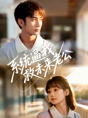 系统逼我救未来老公（60集）超好看的短剧强烈推荐